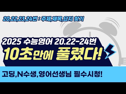 [2026수능] <strong>영어</strong> 고득점자의 <strong>비밀</strong>! 주제,제목,요지 찾기는 &amp;#39;이렇게&amp;#39; 푸는 겁니다 ㅣ시험시간단축 3탄