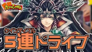 実質クインティプル(5連)ドライブ？！？！ とり店長「須佐之男命」vs タイラー「超次元ロボ」