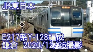 ＜JR東日本＞E217系Y-128編成 鎌倉　2020/12/26撮影