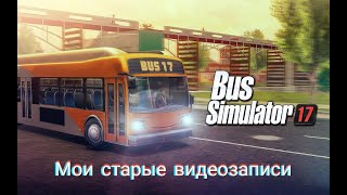 Мои старые видео записи игры Bus Simulator 17