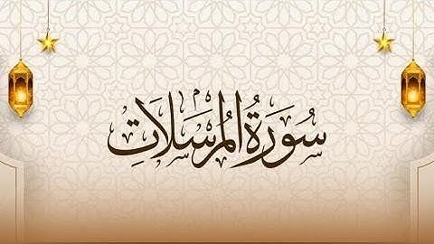 سورة المرسلات للشيخ أنس الحداد (التراويح)#القرآن