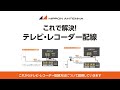 【配線方法】これで解決！テレビ・レコーダー配線 | 日本アンテナ公式