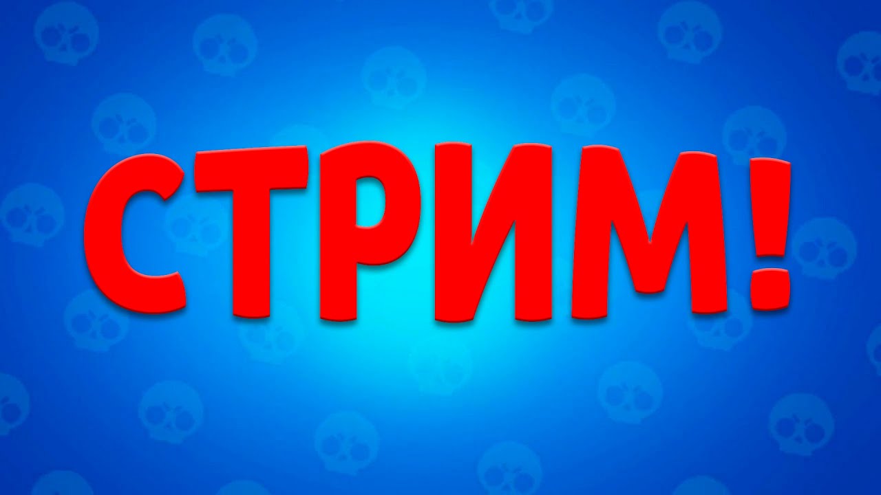 Играем в Бравлик) СТРИМ - YouTube