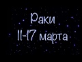 Раки. 11-17 Марта 2019 года 💐