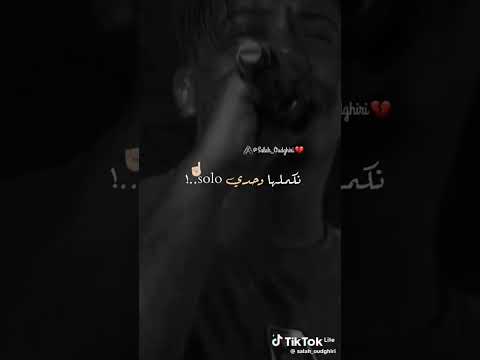 نكملها وحدي Solo