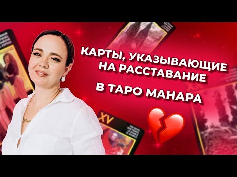 Карты в таро Манара, указывающие на расставание. Значение карт таро Манара. Обучение таро онлайн