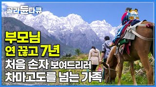 말 한마리에 아들 태워 호도협을 넘어 샹그리라로, 할머니 집 향한 2박 3일│7년 전 결혼 반대로 연 끊은 부모님께 손자 보여드려야겠다 큰 결심한 부부│길 위의 인생│#골라듄다큐