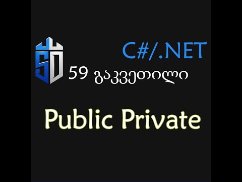 59 გაკვეთილი - წვდომის მოდიფიკატორები Public და Private