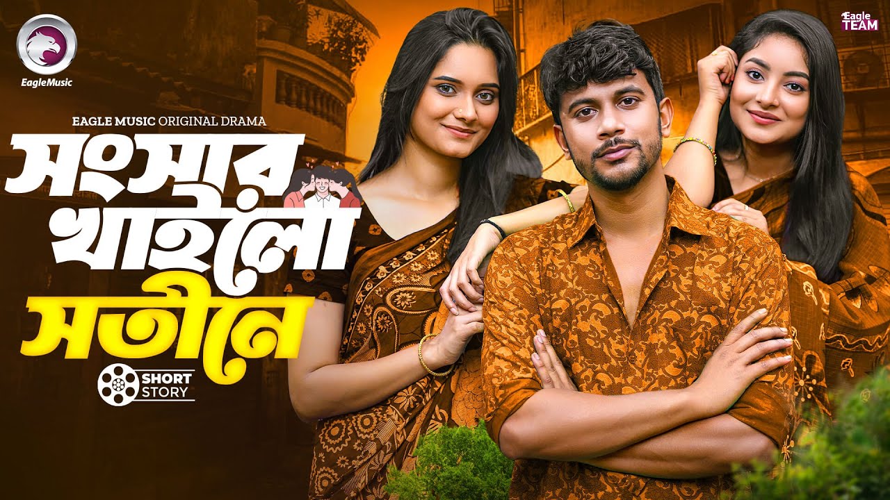 সংসার খাইলো সতীনে | Bangla Natok "Dui Shotiner Ghor"। Ifti | Ontora | Subha | Short Story 2025