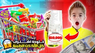 تحدي خلودة يشتري كل احتياجات المنزل لحالو😱||فلسنا وصرفنا كل مصارينا😭