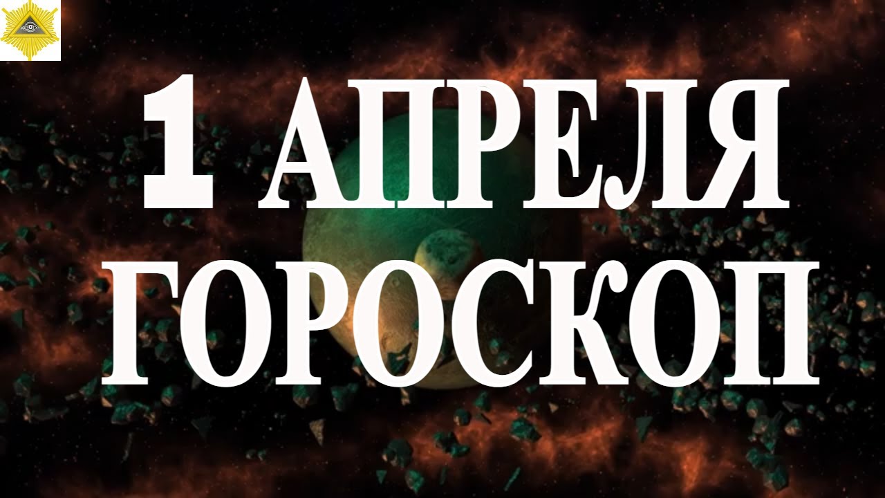 Гороскоп на 1 апреля лев