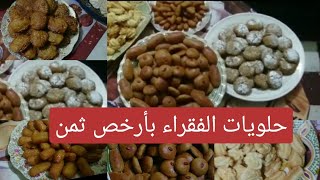 حلوى الدراوش| بأرخص ثمن