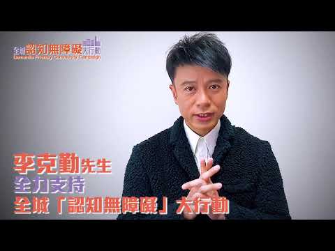 李克勤先生藉歌曲支持全城「認知無障礙」大行動 Mr Hacken Lee supports Dementia Friendly Community Campaign with his song