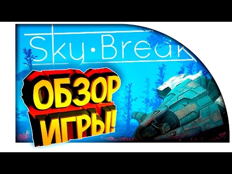 УБИЙЦА SUBNAUTICA? - НОВАЯ ВЫЖИВАЛКА! - Sky Break Обзор!