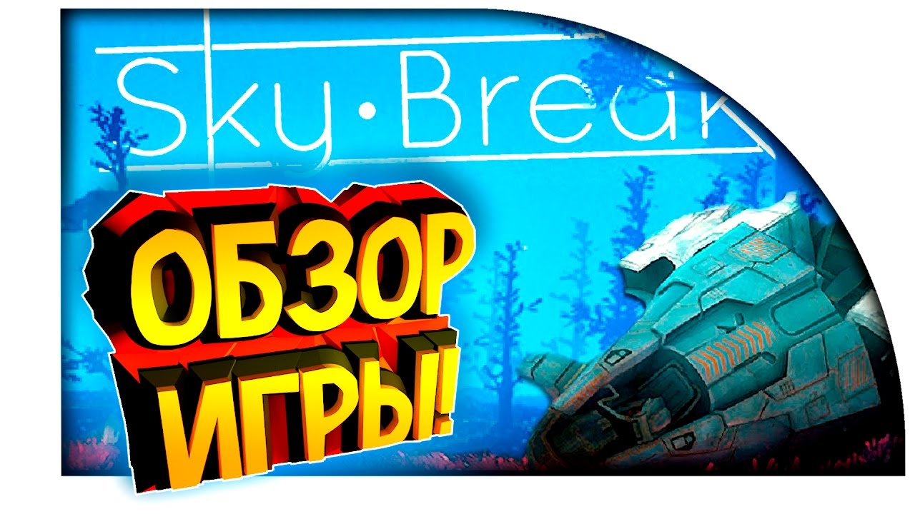 УБИЙЦА SUBNAUTICA? - НОВАЯ ВЫЖИВАЛКА! - Sky Break Обзор! - YouTube