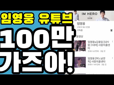 미스터트롯 임영웅 유튜브 100만 초읽기!!  예측해 보면 이번주 말???