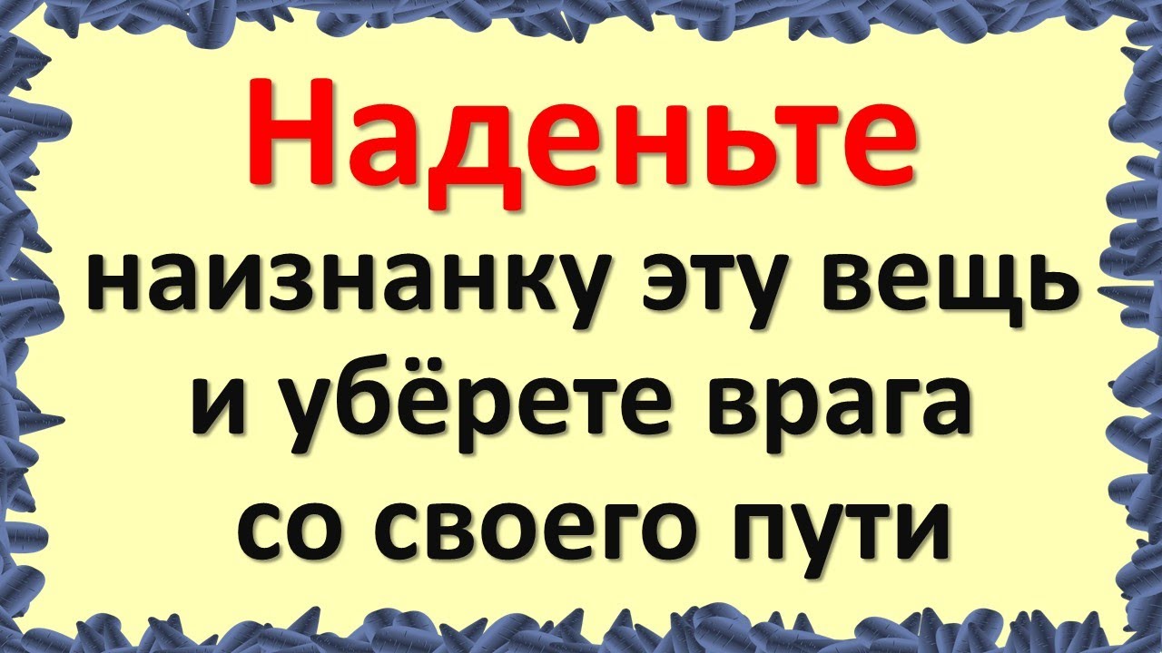 Наизнанку примета. Одеть наизнанку. Наоборот одел вещь. Вещи на изнанку приметы. Надеть одежду наизнанку примета.