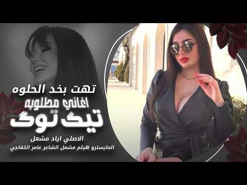 تهت بخد الحلوه يانجمه يابعيده الاصلي اياد مشعل دبكات 2025