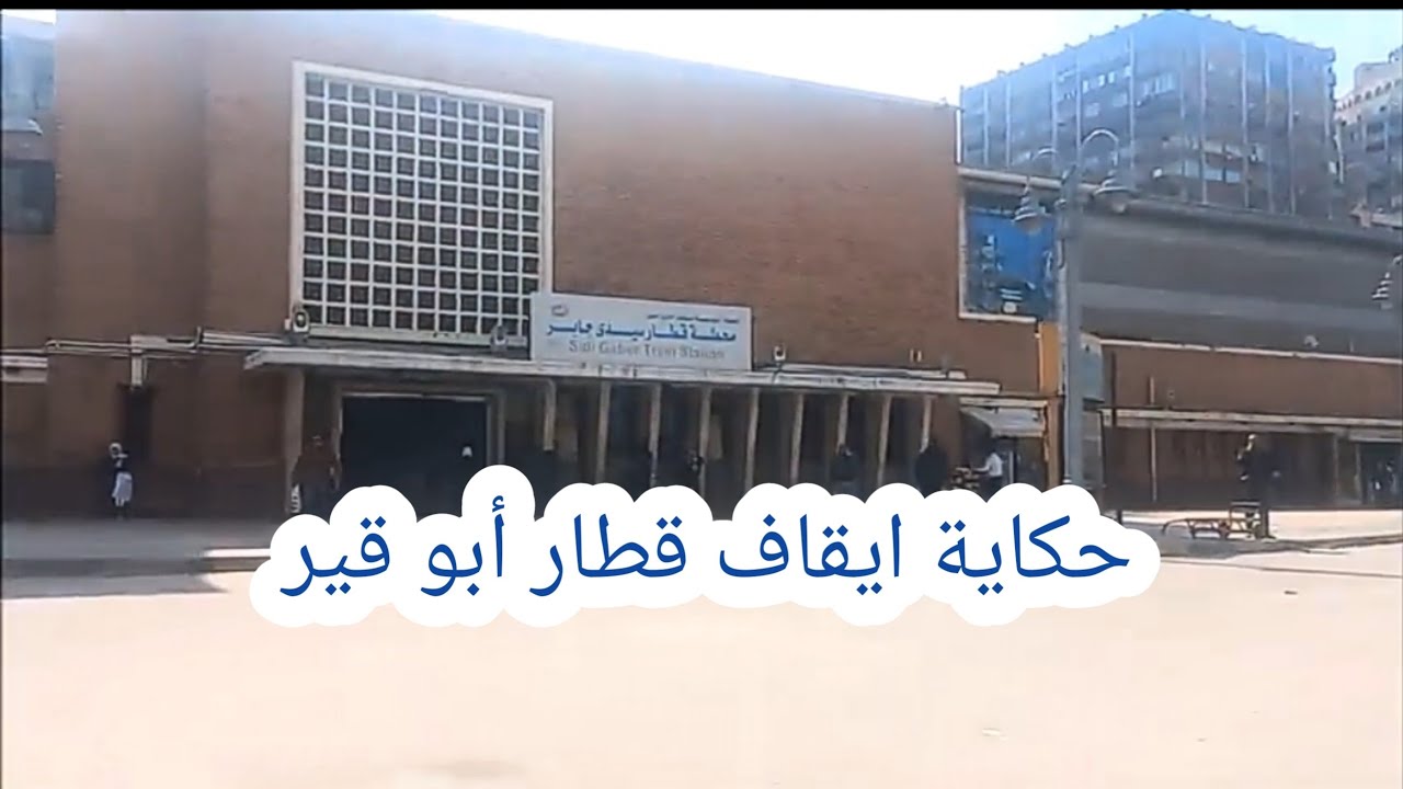  حكاية مترو الإسكندرية من البداية 