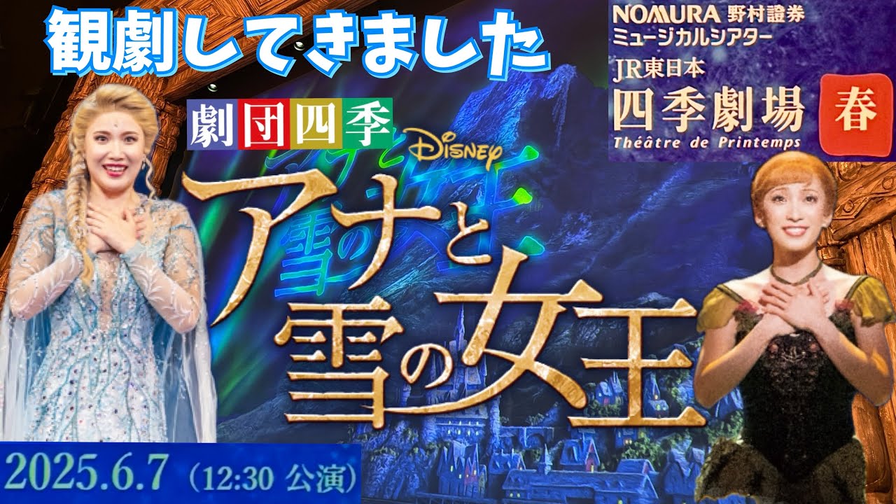 明日公演（2025年9月21日） 劇団四季 アナ雪S1席チケット2枚 12:30開演