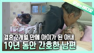 The Husband Who's Been Taking Care of His Baby Wife for 19 Years