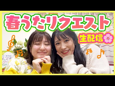 【歌います♪】あなたの好きな春うた/童謡は？🎤リクエスト生配信🌸【チャット受付中！】