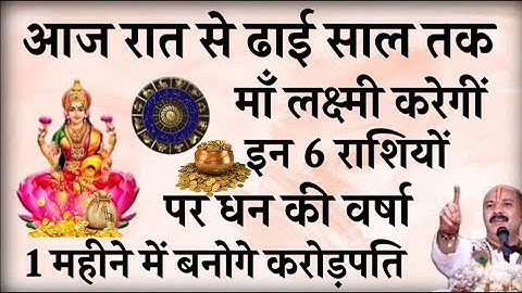 आज रात से ढाई साल तक माँ लक्ष्मी करेंगी इन 3 राशियों पर धन की वर्षा बनोगे करोड़पति //Pradeep mishra