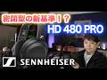 SENNHEISER HD 480 PRO 衝撃の新世代密閉型ヘッドホン！