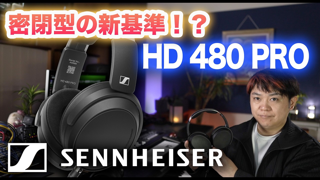 SENNHEISER HD 480 PRO 衝撃の新世代密閉型ヘッドホン！