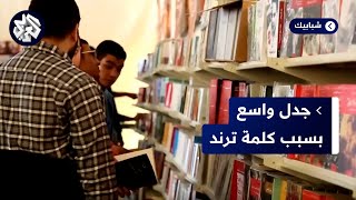 إضافة كلمة ترند للغة العربية يثير جدلا واسعا.. هل تعرف كلمة ترادف كلمة ترند بالعربية؟