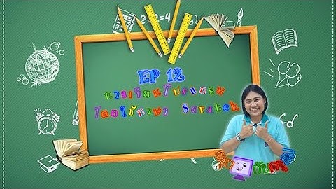 คอมพิวเตอร์ ป.5 EP 12 การเขียนโปรแกรมโดยใช้ภาษา Scratch