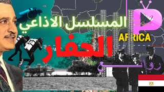 المسلسل الاذاعي الحفار ملحمة واقعية من سجلات المخابرات العامة المصرية