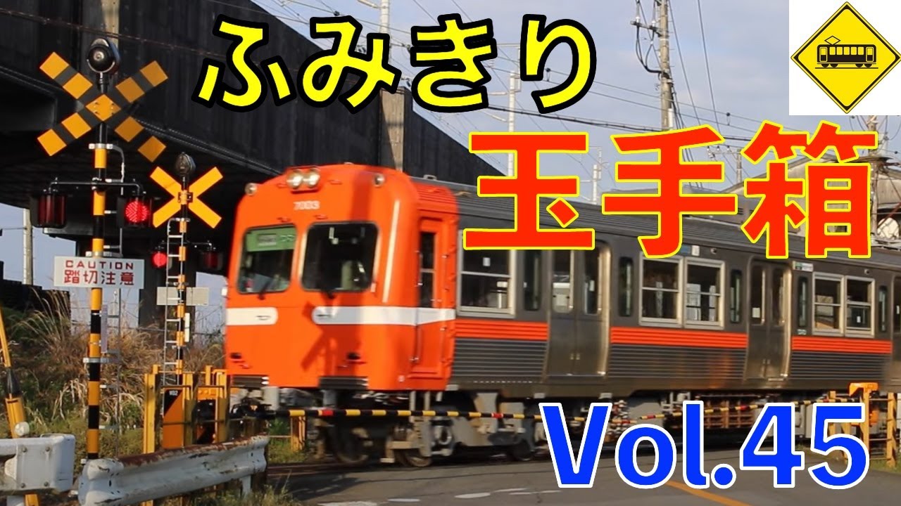 ふみきり玉手箱 Vol.45 Japan Railway crossing Special version - YouTube