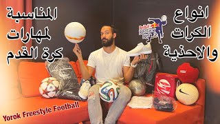 افضل كرة و حذاء لمهارات كرة القدم Freestyle football products review - Yorok Freestyle