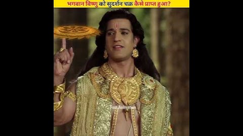 भगवान विष्णु को सुदर्शन चक्र कैसे प्राप्त हुआ #shorts