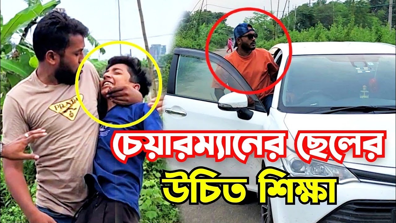 চেয়ারম্যানের ছেলের উচিত শিক্ষা বিস্তারিত ভিডিও।
