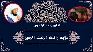 المصور أجهش بالبكاء متأثرا بتلاوة الشيخ حسن الواجدي