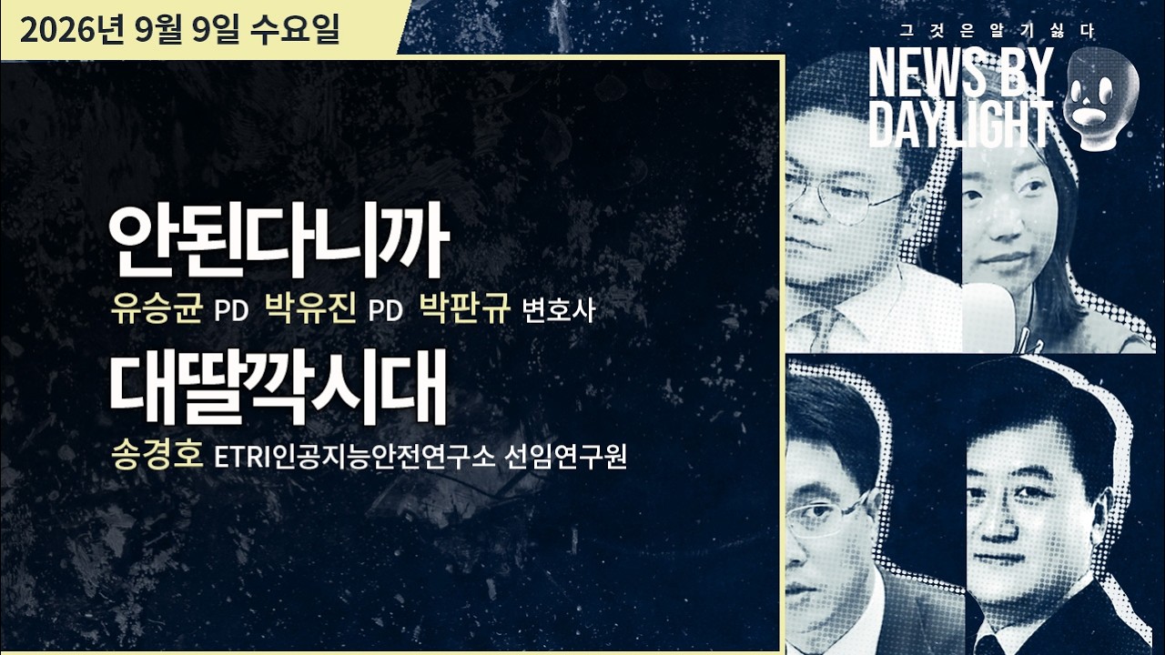 [NEWS BY DAYLIGHT] 2026년 9월 9일(수) / 유승균, 박유진, 박판규, 송경호