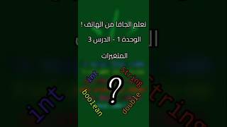 تعلم الجافا من الصفر ! | الوحدة الأولى | الدرس الثالث