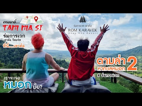 Tam Ma Si #ร่มการเวก เขาค้อ รีสอร์ท Ep.2#Rom Karavek Khao kho #ที่พักเขาค้อ#ทะเลหมอก