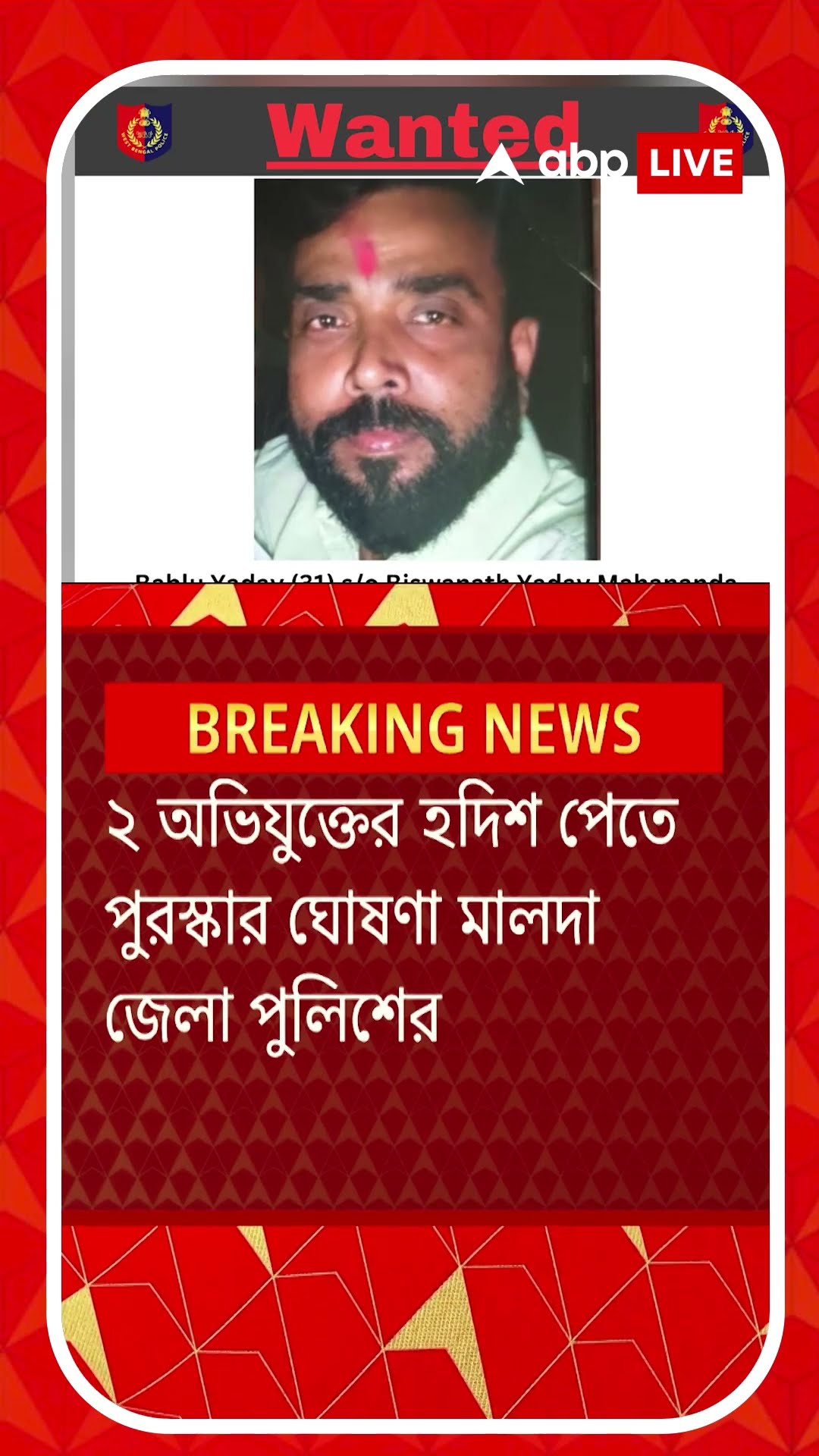 মালদায় তৃণমূল নেতা হত্যাকাণ্ডে ২ অভিযুক্তের হদিশ পেতে পুরস্কার ঘোষণা