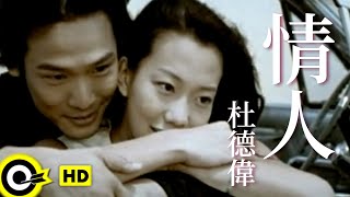 Video thumbnail of "杜德偉 Alex To【情人 The lover】Official Music Video"