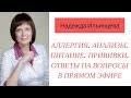 Аллергия. Анализы. Питание. Прививки. Ответы на вопросы в прямом эфире.