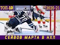 ТОП-10 СЕЙВОВ НХЛ. Март 2021: Варламов, Самсонов и Блэквуд