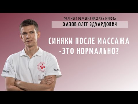 Синяки после массажа -это нормально? Фрагмент обучения массажу живота.