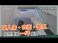 32年 老屋翻新｜單人床，衣櫥，跟書桌，居然塞得進一坪房間，還很舒適？｜虹橋采卉室內設計-邱相元｜@gorgeousspace