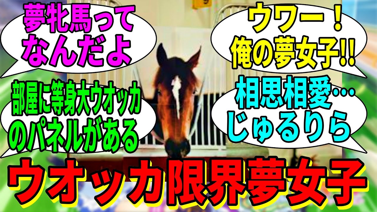 ウマ娘の反応集】「ウオッカガチ勢のレッドディザイア」に対する視聴者