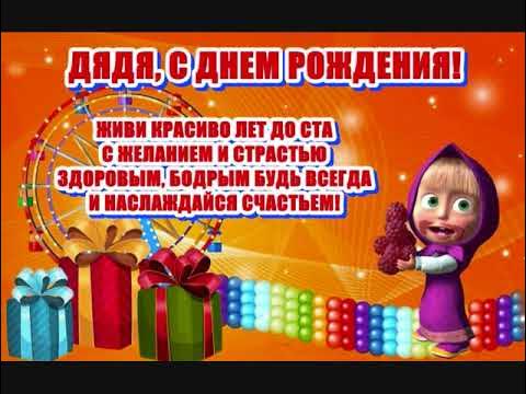 Дядька с днем рождения картинки прикольные С днем рождения дядя - YouTube