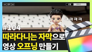 영상을 따라다니는 자막으로 오프닝 만들어보기 | 빠르크의 파이널컷프로 3분강좌 104강