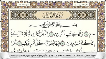 سورة الدخان مكتوبة كاملة - القارئ هيثم الدخين